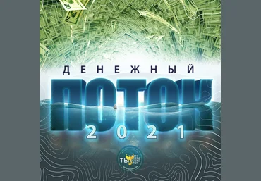 Эдгард Зайцев Денежный поток 2021 слив
