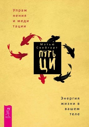 Мэтью Свейгарт Путь Ци. Энергия жизни в вашем теле. Упражнения и медитации 2019 слив курса