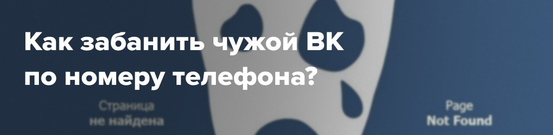 dark Как забанить чужой ВК по номеру телефона? 2022 слив курса