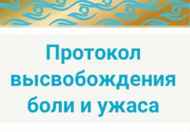 Роберт Миллер Терапия трансформацией образа. Протокол высвобождения боли и ужаса 2023 слив