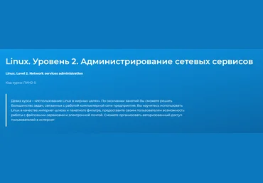 Павел Монахов Специалист Linux. Уровень 2. Администрирование сетевых сервисов 2024 слив