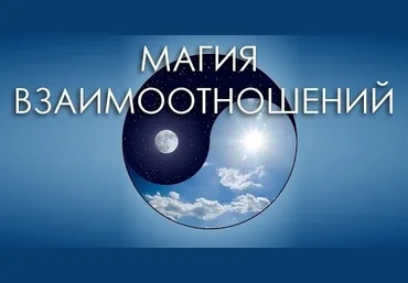 Магия взаимоотношений - Дмитрий Анохин 2015 слив