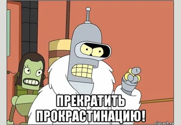 Избавьтесь от прокрастинации 2015 слив