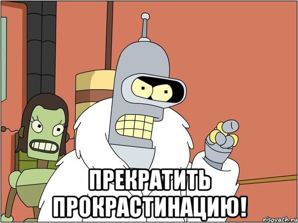 Избавьтесь от прокрастинации 2015 слив курса
