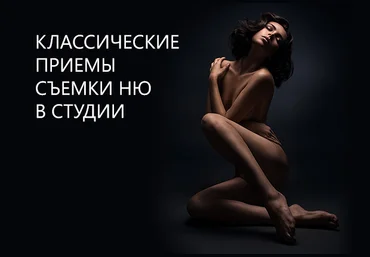 Классические приемы съемки ню в студии слив