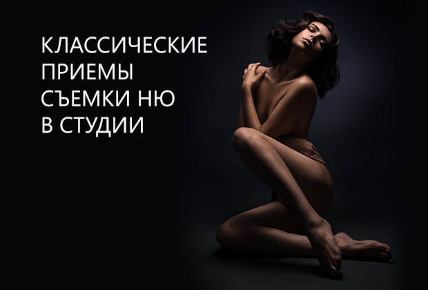 Классические приемы съемки ню в студии слив курса