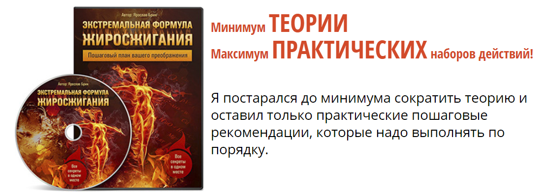 Экстремальная формула жиросжигания - Брин 2014 слив курса