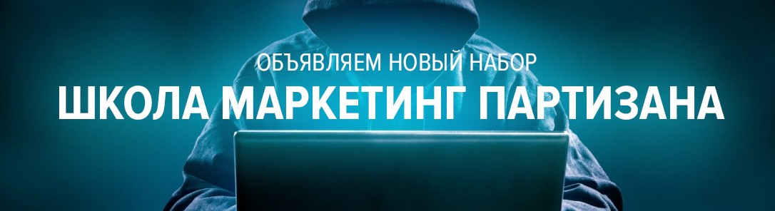 Илья Егоров Школа маркетинг партизана 2018 База   VIP   Platina слив курса