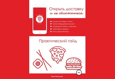 Илья Польских Открыть доставку и не облажаться слив