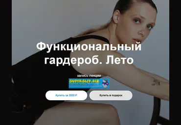 Юлия Катькало Функциональный гардероб лето 2020 слив