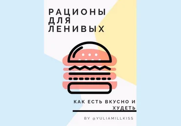 yuliamillkiss Гайд «Рационы для ленивых» 2020 слив