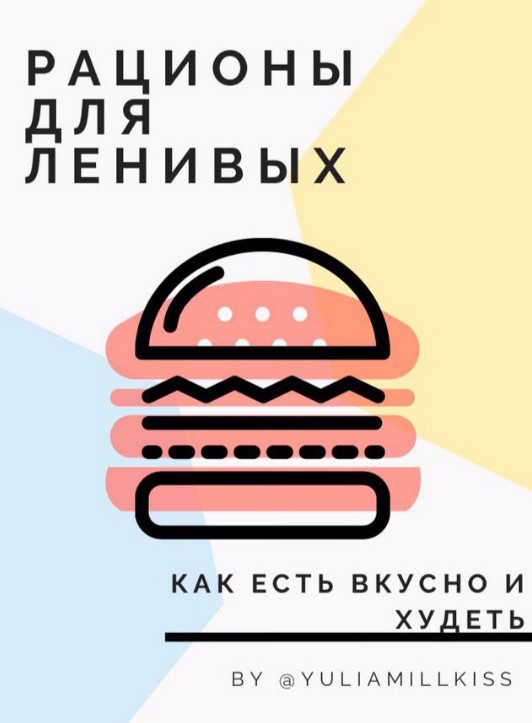 yuliamillkiss Гайд «Рационы для ленивых» 2020 слив курса