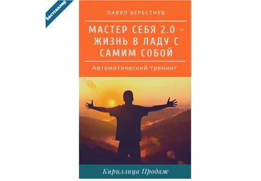 Павел Берестнев Мастер Себя 2.0 – Автоматический тренинг 2021 слив