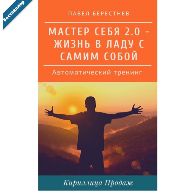 Павел Берестнев Мастер Себя 2.0 – Автоматический тренинг 2021 слив курса