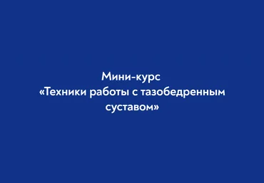 Школа Мастеров Массажа Руслан Масгутов - Техники работы с тазобедренным суставом 2023 слив