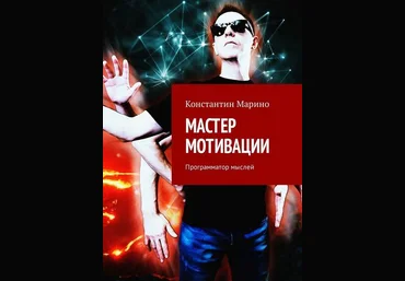 Мастер мотивации. Программатор мыслей 2018 слив