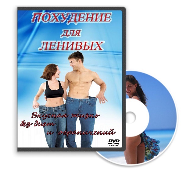 Константин Мешков Похудение для ленивых слив курса