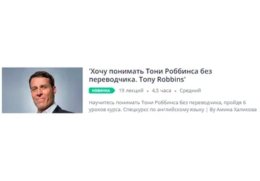 Udemy Хочу понимать Тони Роббинса без переводчика. Tony Robbins 2018 слив