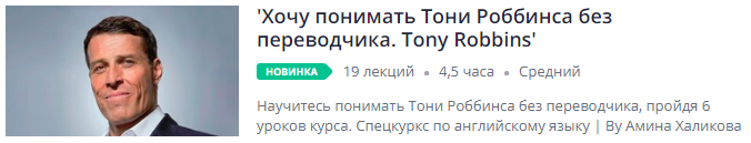 Udemy Хочу понимать Тони Роббинса без переводчика. Tony Robbins 2018 слив курса