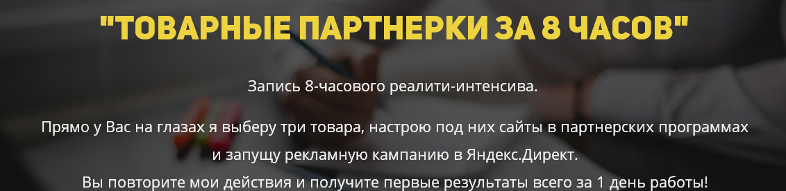Товарные партнерки за 8 часов. Коцеруба слив курса