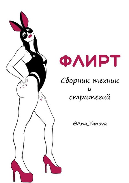 Аna_Аanova Флирт. Сборник техник и стратегии 2021 слив курса