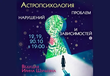 Ирина Шульгина Астропсихология проблем, нарушений и зависимостей 2022 слив