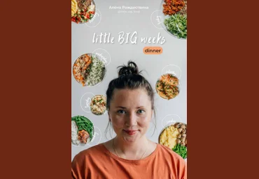 Алена Рождествина little _big_food Сборник «Little big weeks. Dinner» 2022 слив