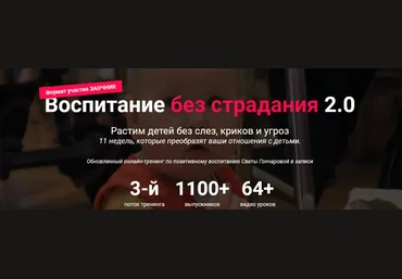 Светлана Гончарова Воспитание без страдания 2.0. Третий поток 2020 слив