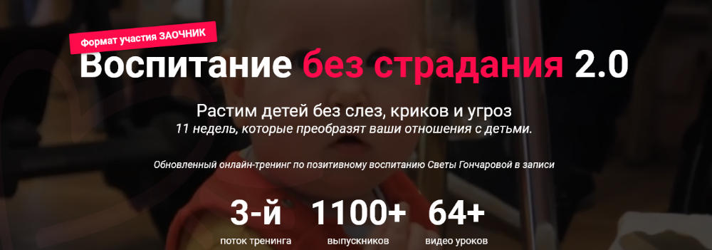 Светлана Гончарова Воспитание без страдания 2.0. Третий поток 2020 слив курса