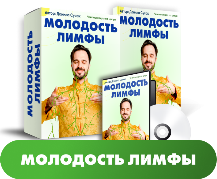 Данила Сусак Молодость лимфы 2023 слив курса