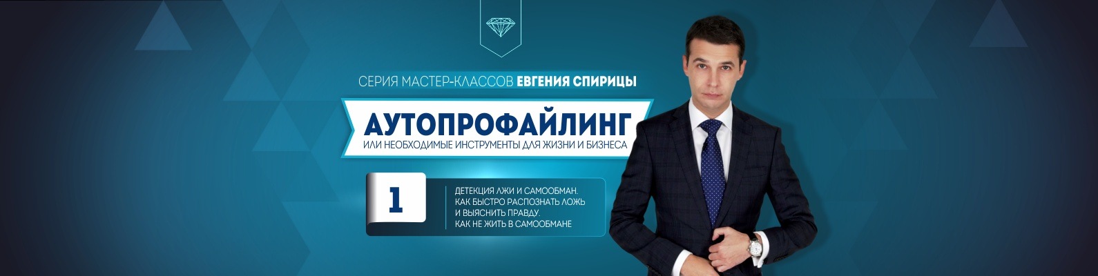Евгений Спирица Детекция лжи и самообман. Как быстро распознать ложь и выяснить правду. Как не жит слив курса