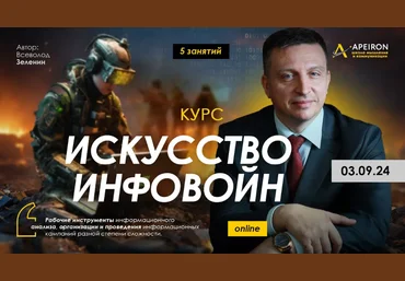 Всеволод Зеленин Искусство инфовойн. Занятие 2: Индоктринация — перекодирование взглядов 2024 слив