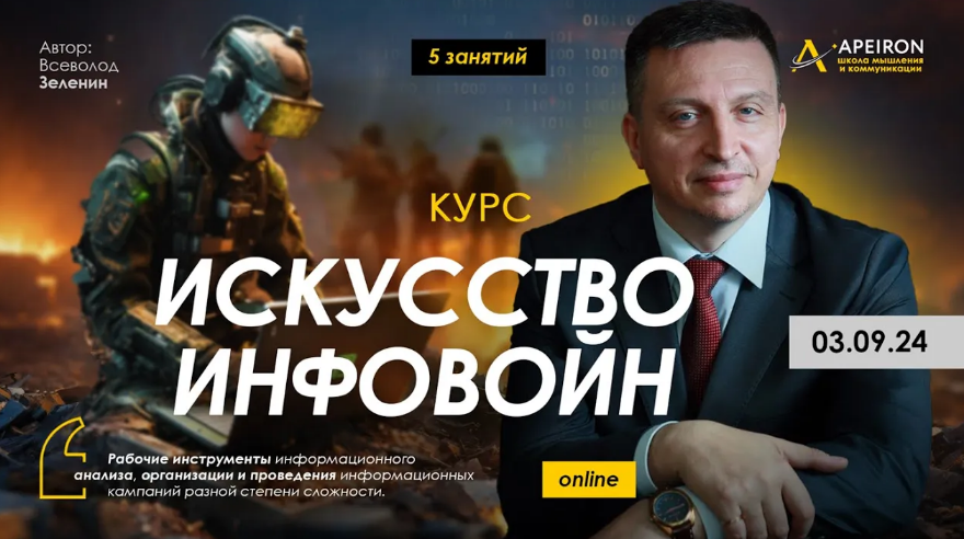 Всеволод Зеленин Искусство инфовойн. Занятие 2: Индоктринация — перекодирование взглядов 2024 слив курса
