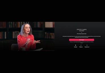 MasterClass Джойс Кэрол Оутс - учит писать короткие рассказы Часть 1 из 3 2024 скачать слив