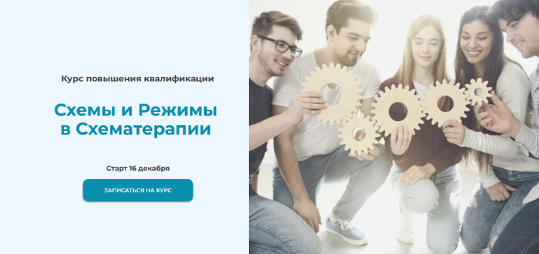 Татьяна Демидова Схемы и режимы в схематерапии 2024 слив курса