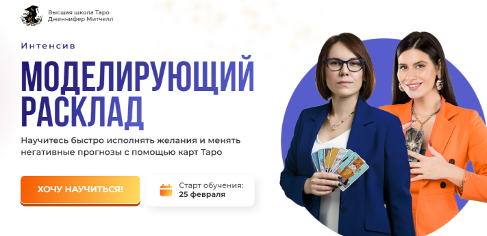Дженнифер Митчелл Интенсив Моделирующий расклад 2025 слив курса