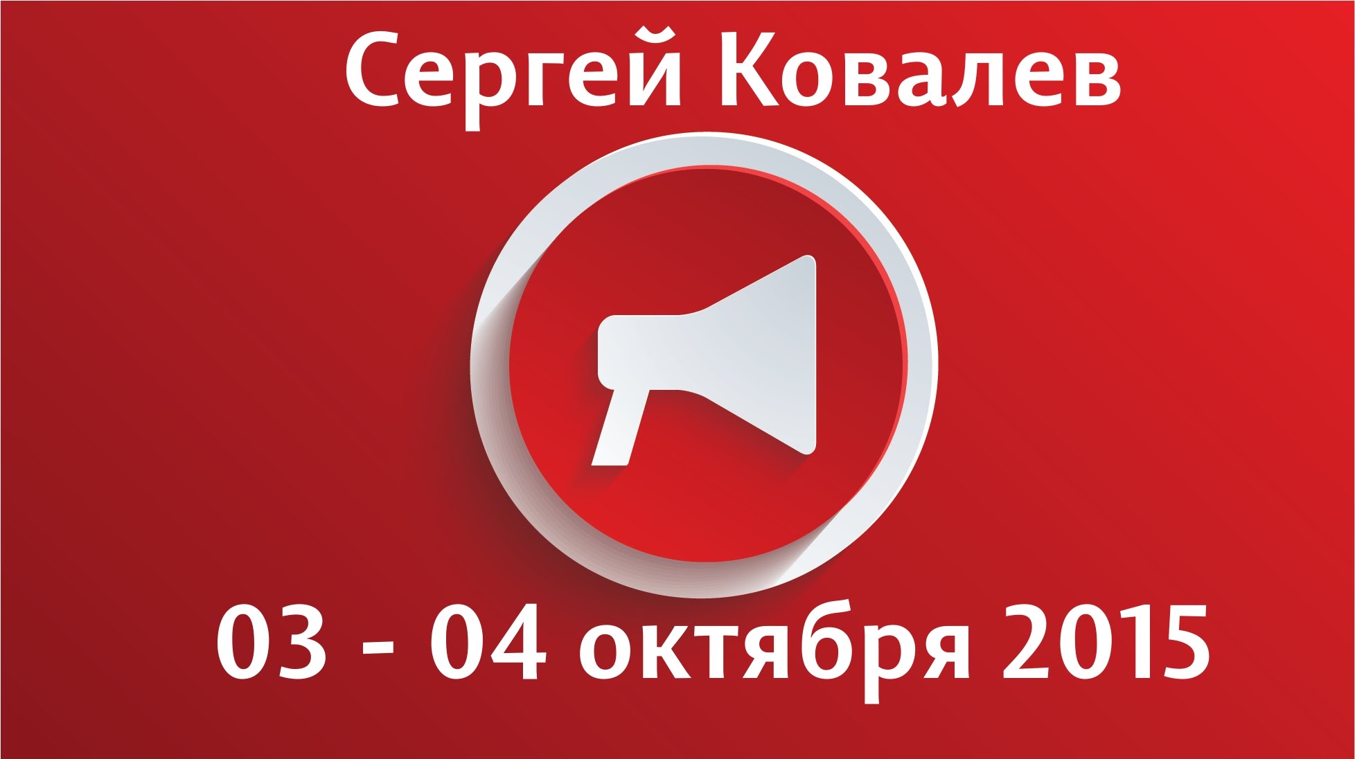 Интергация эго-состояний - Ковалев 2015 слив курса