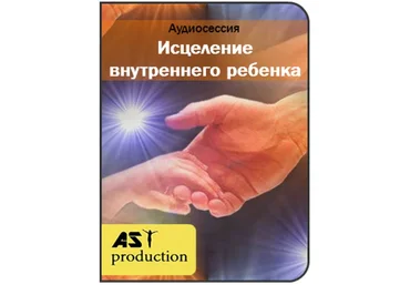 Исцеление внутреннего ребенка - Ast production 2016 слив