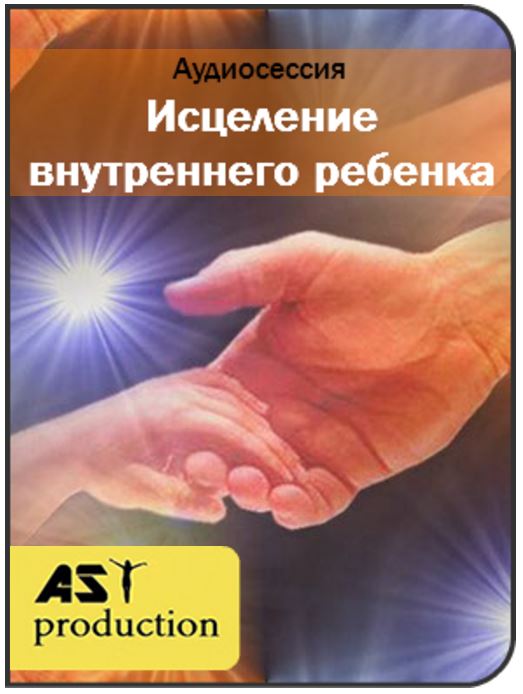 Исцеление внутреннего ребенка - Ast production 2016 слив курса