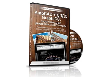 AutoCAD   СПДС GraphiCS. Проектирование деревянных конструкций - Каманин слив