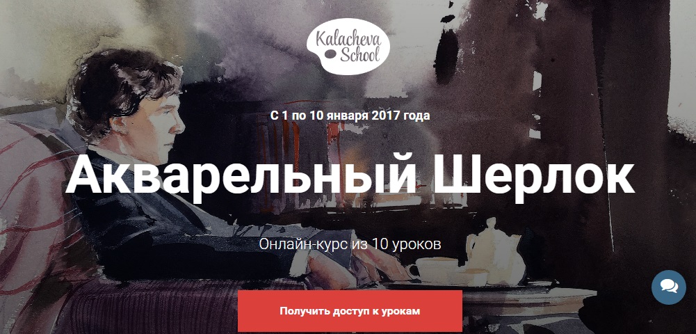 Акварельный Шерлок. Зимний марафон школы Вероники Калачевой 2017 слив курса