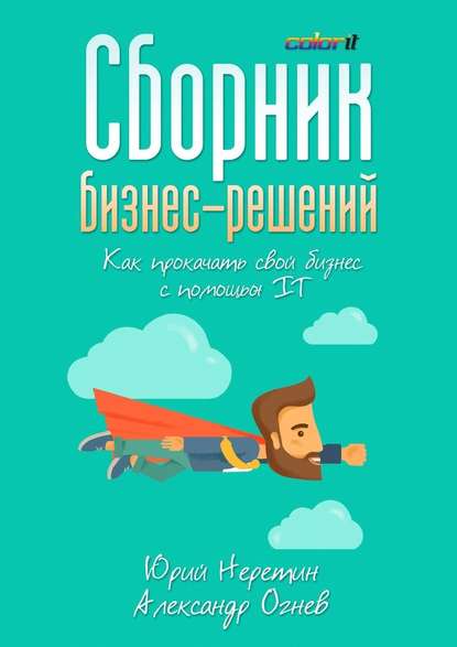 Сборник бизнес-решений. Как прокачать свой бизнес с помощью IT 2018 слив курса