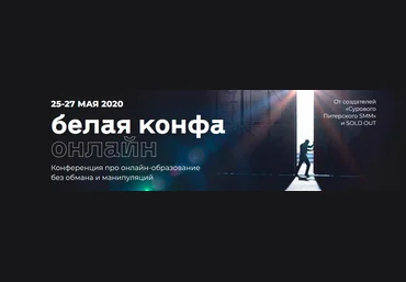 Белая конфа онлайн от создателей «Сурового Питерского SMM» и SOLD OUT 2020 слив