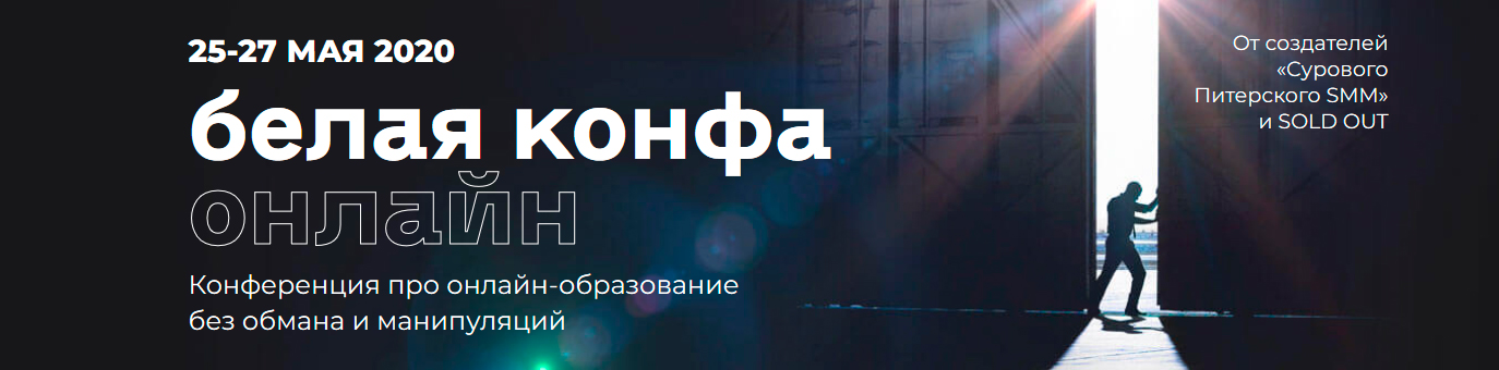 Белая конфа онлайн от создателей «Сурового Питерского SMM» и SOLD OUT 2020 слив курса