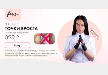 ParisNail Татьяна Свобода - Чек-лист Точки вроста 2020 слив