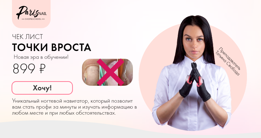 ParisNail Татьяна Свобода - Чек-лист Точки вроста 2020 слив курса