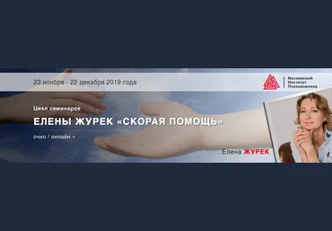 Елена Журек Скорая помощь для начинающего психолога слив