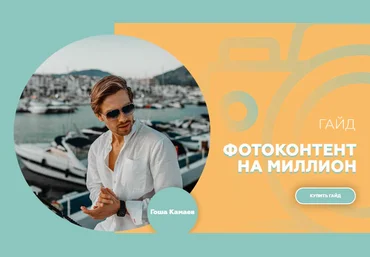 Gosha Kamaev Гайд «Фотоконтент на миллион» 2020 слив