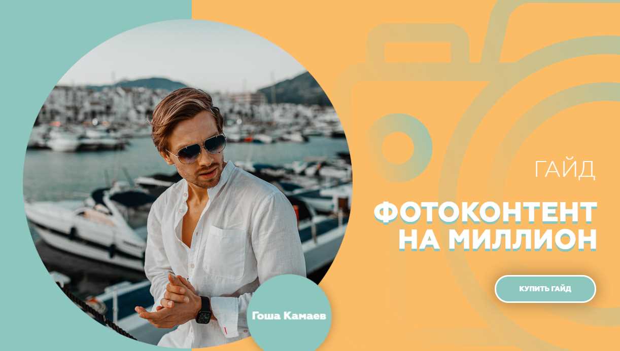 Gosha Kamaev Гайд «Фотоконтент на миллион» 2020 слив курса
