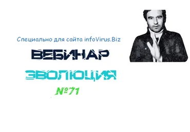 Lee Вебинар «Эволюция» от 30.01.2021 слив